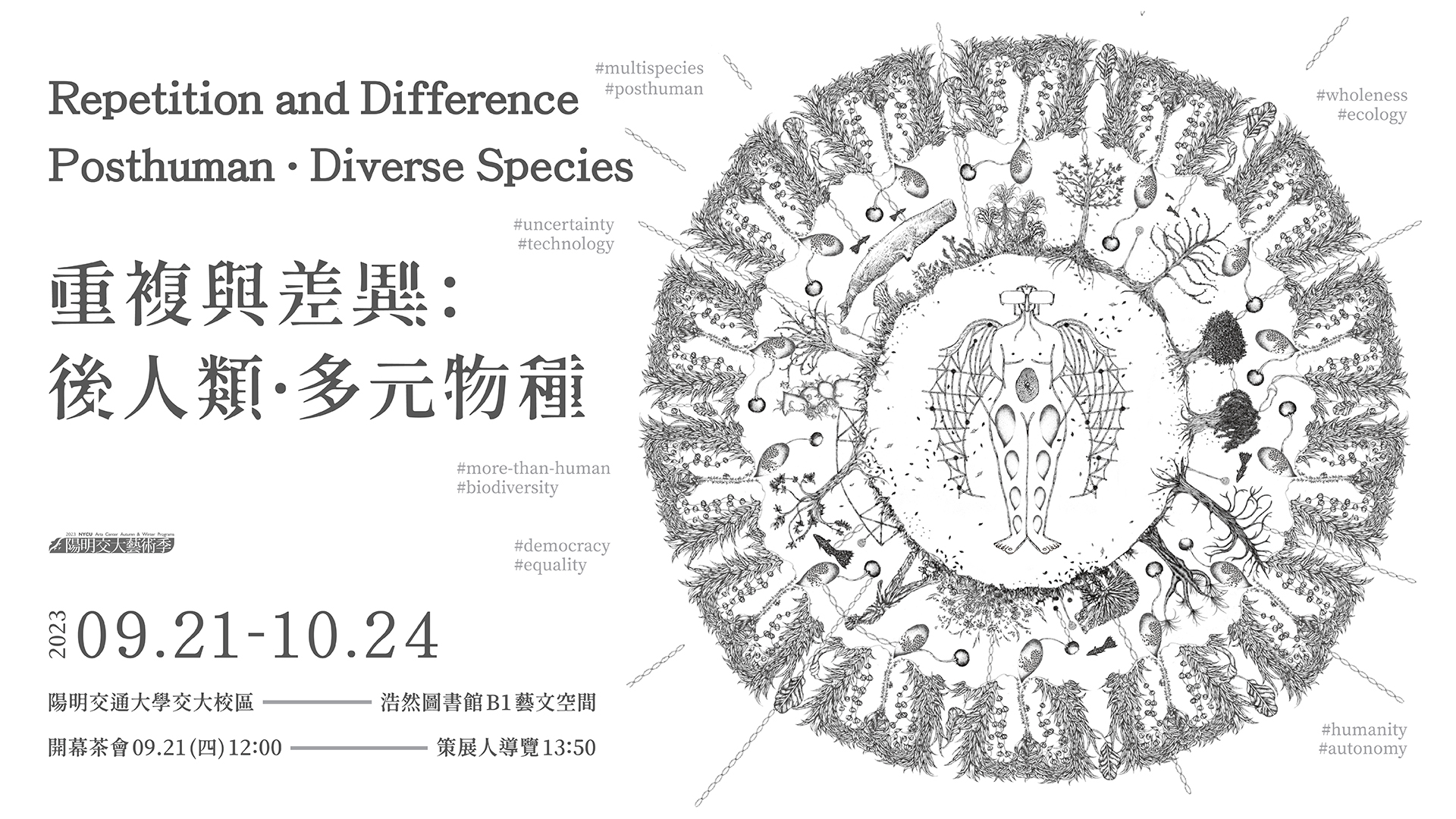 《重複與差異：後人類．多元物種》